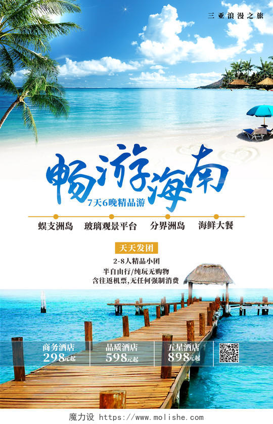 蓝天海边畅游海南三亚之旅夏季旅游宣传海报